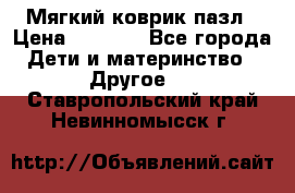 Мягкий коврик пазл › Цена ­ 1 500 - Все города Дети и материнство » Другое   . Ставропольский край,Невинномысск г.